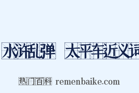 水浒乱弹·太平车近义词是什么意思的图片